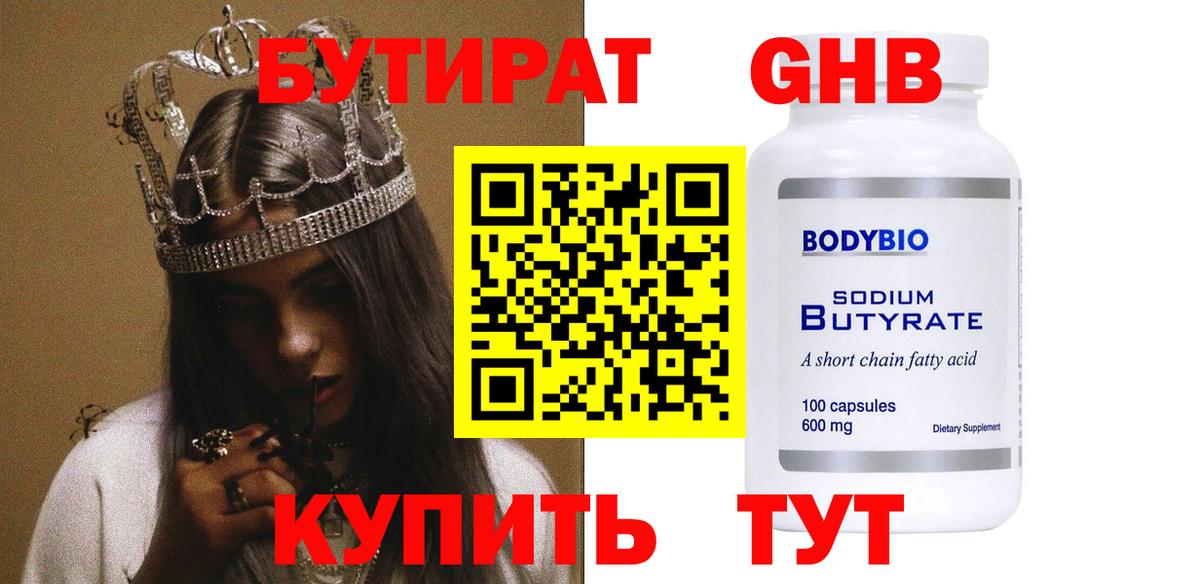 Зеленогорск  Бутират жидкий экстази  Бутират  Вход с VPN 