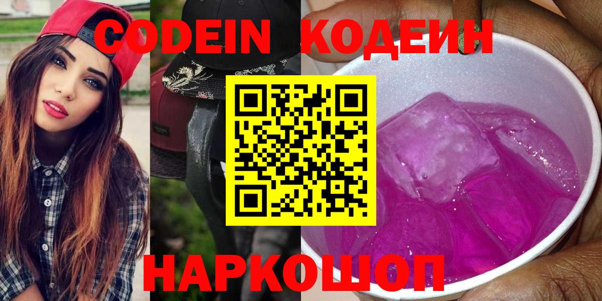 Codein Purple Drank  Кодеин напиток Lean (лин)  Зеленогорск 